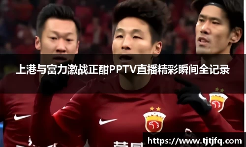 谈球吧上港与富力激战正酣PPTV直播精彩瞬间全记录
