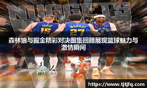 谈球吧森林狼与掘金精彩对决图集回顾展现篮球魅力与激情瞬间