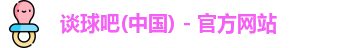 谈球吧